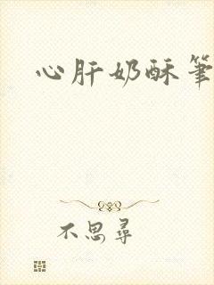 心肝奶酥笔趣阁