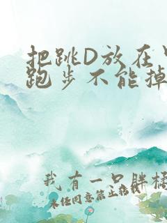 把跳D放在里面跑步不能掉