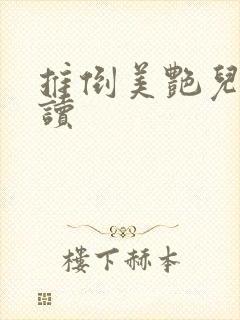 推倒美艳儿媳阅读