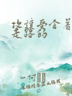 攻让受含着jy走路的