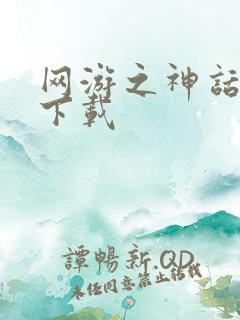 网游之神话降临下载