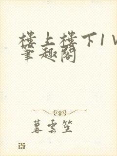 楼上楼下1∨1笔趣阁