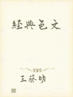 经典色文
