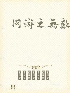 网游之无敌商修