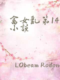 禽女乱第14部小说