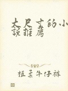 大尺寸的小黄说说推荐