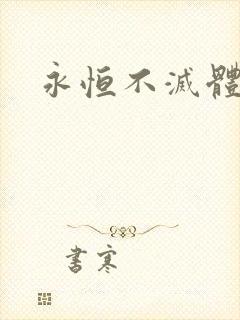 永恒不灭体
