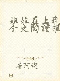 姐姐在上我在下全文阅读视频