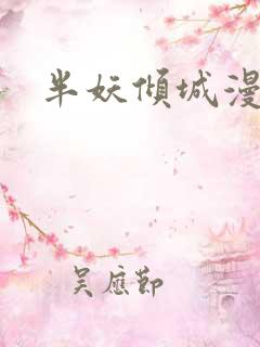 半妖倾城漫画