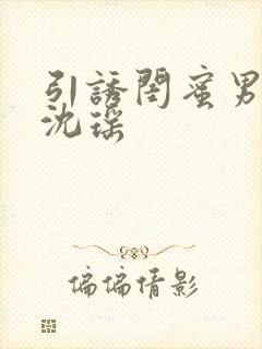 引诱闺蜜男友H沈瑶