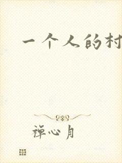 一个人的村庄