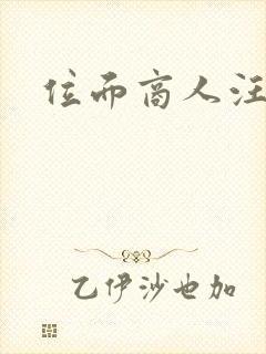 位面商人汪小泉