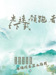 光速领跑者txt下载