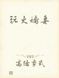 玩火娇妻