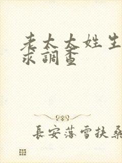 老太太姓生活需求调查