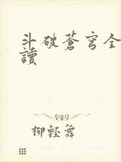 斗破苍穹全文阅读