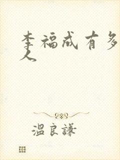 李福成有多少女人