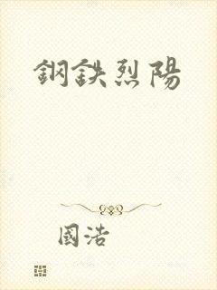 钢铁烈阳