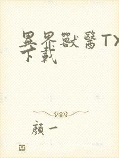 异界兽医TXT下载