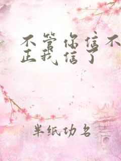 不管你信不信反正我信了