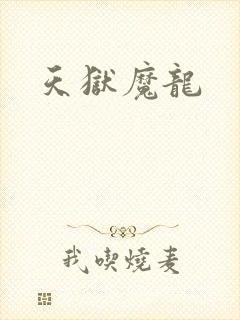 天狱魔龙