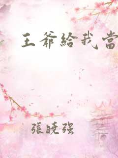 王爷给我当心点