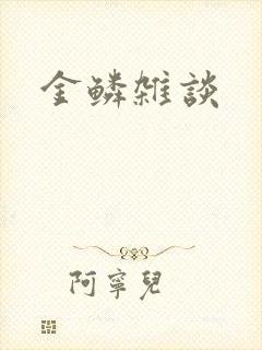 金鳞杂谈