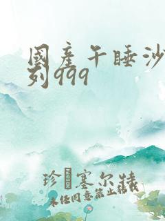 国产午睡沙发系列999