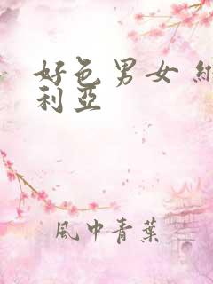 好色男女 维多利亚