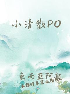 小清欢PO