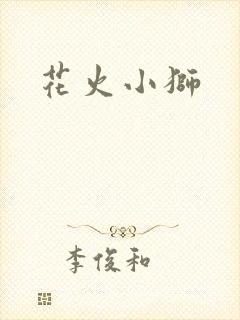 花火小狮