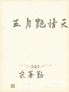 五月艳情天
