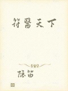 符医天下