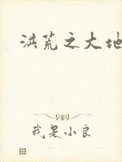 洪荒之大地苍熊