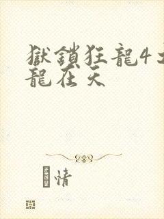 狱锁狂龙4之飞龙在天