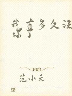 我有多久没喂饱你了