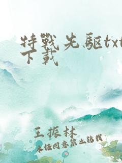 特战先驱txt下载