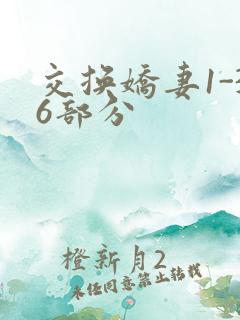 交换娇妻1-36部分
