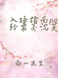 入睡指南po高干粟熹沉芙笔趣阁