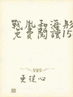 战胤和海彤全文免费阅读1507