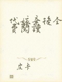 代嫁弃后全文免费阅读