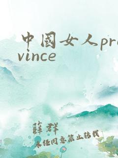 中国女人province
