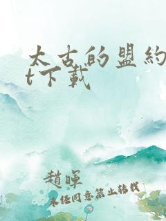 太古的盟约txt下载