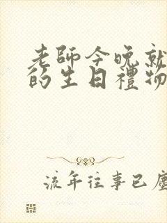 老师今晚就是你的生日礼物