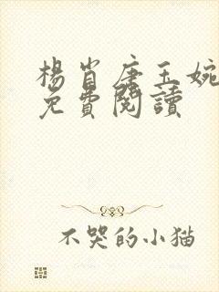 杨肖唐玉婉小说免费阅读