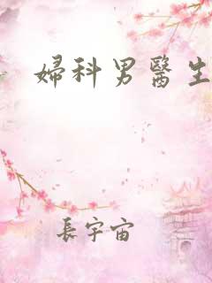 妇科男医生小说