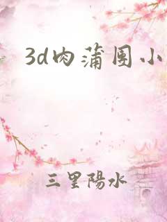 3d肉蒲团小说