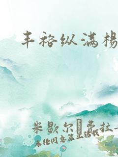 丰裕纵满杨玉环