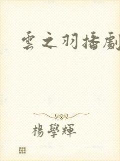 云之羽播剧日历