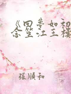 《回梦如初》阮念笙江玉楼